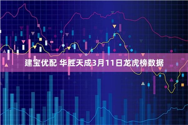 建宝优配 华胜天成3月11日龙虎榜数据