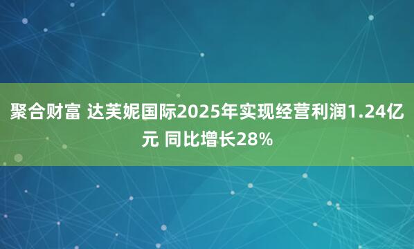 聚合财富 达芙妮国际2025年实现经营利润1.24亿元 同比增长28%
