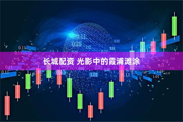 长城配资 光影中的霞浦滩涂