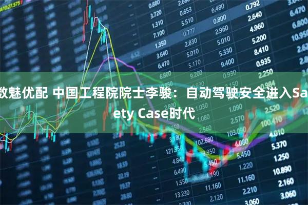 数魅优配 中国工程院院士李骏：自动驾驶安全进入Safety Case时代