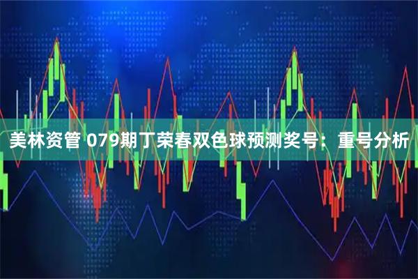 美林资管 079期丁荣春双色球预测奖号:重号分析